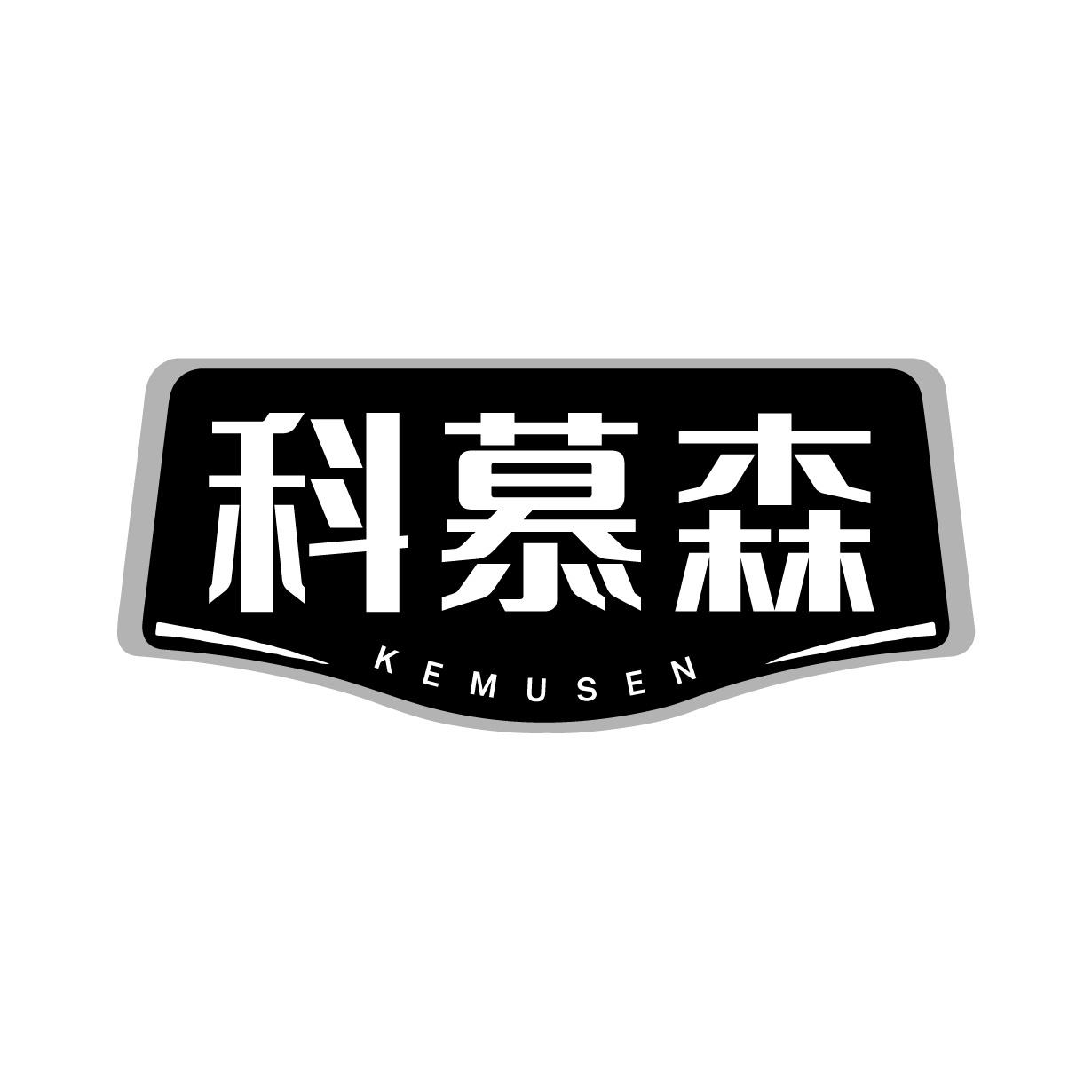 科慕森