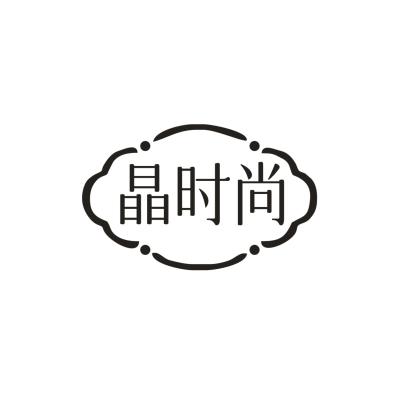 晶时尚