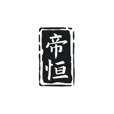 帝恒