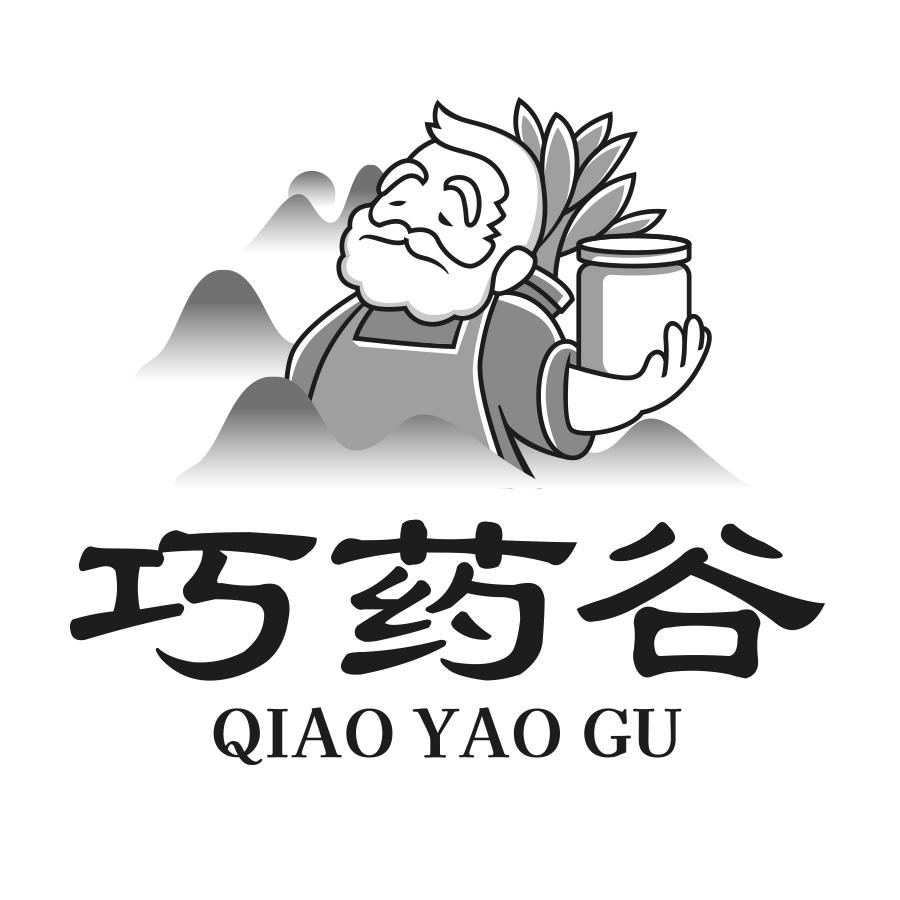 巧药谷