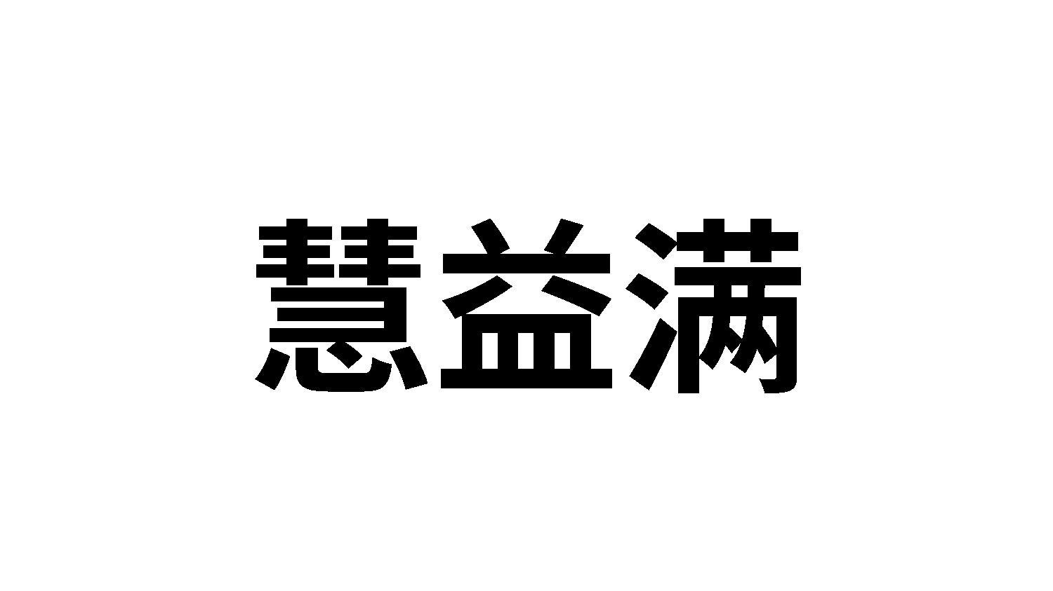 慧益满