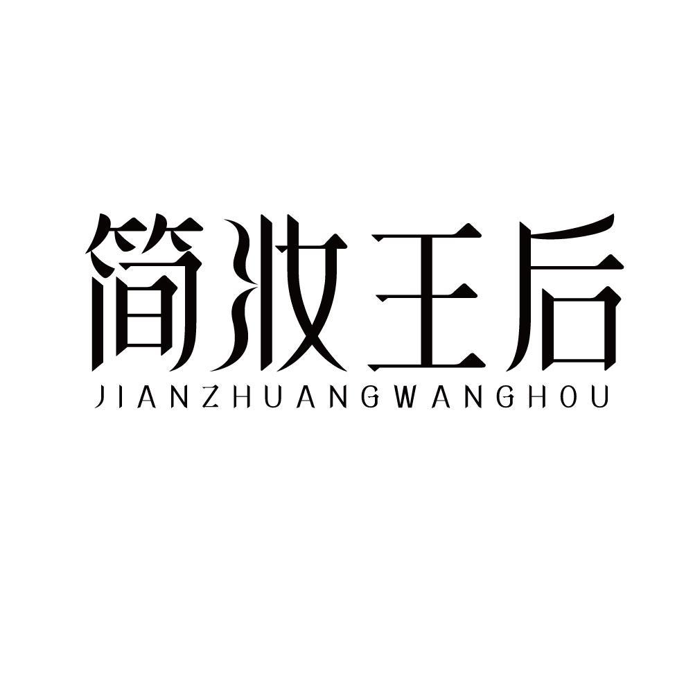简妆王后