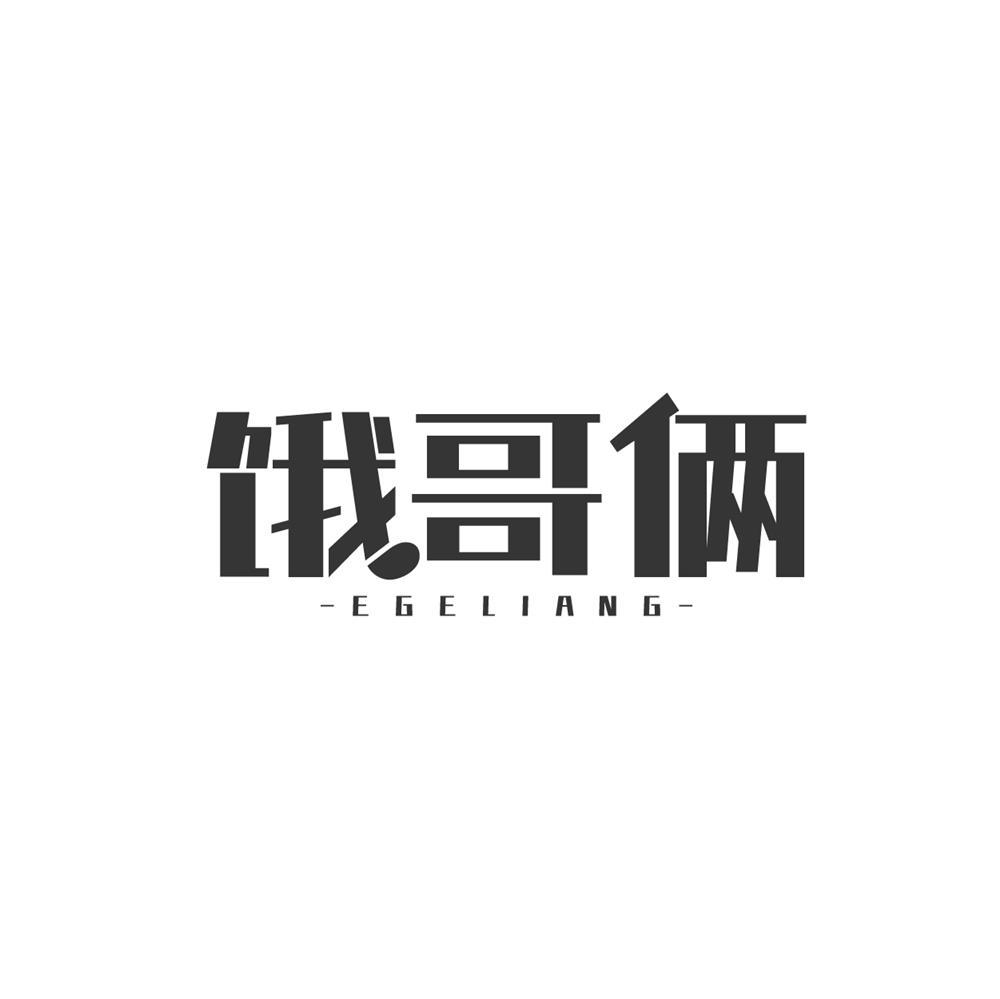 饿哥俩