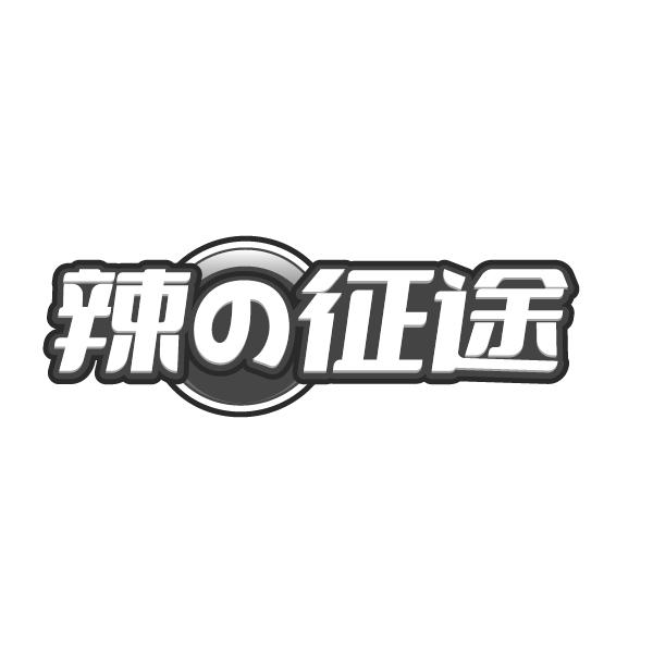 辣征途
