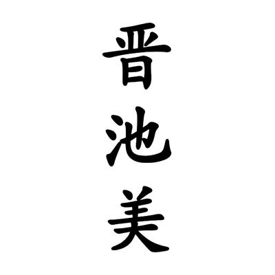 晋池美