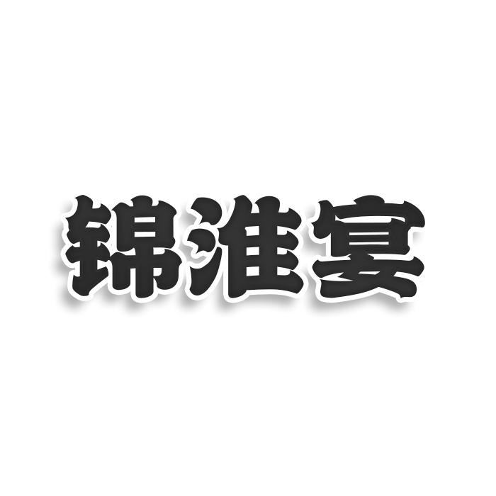 锦淮宴