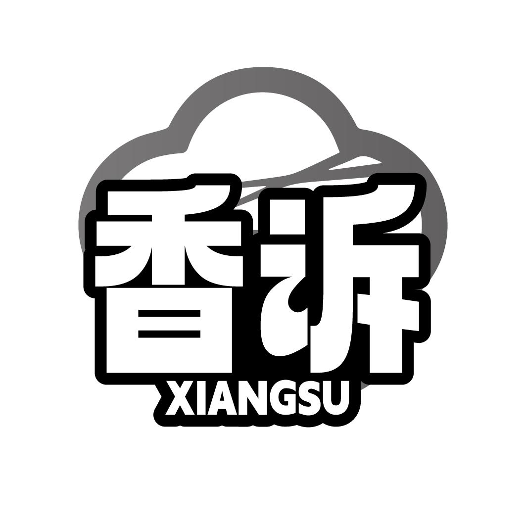 香诉
