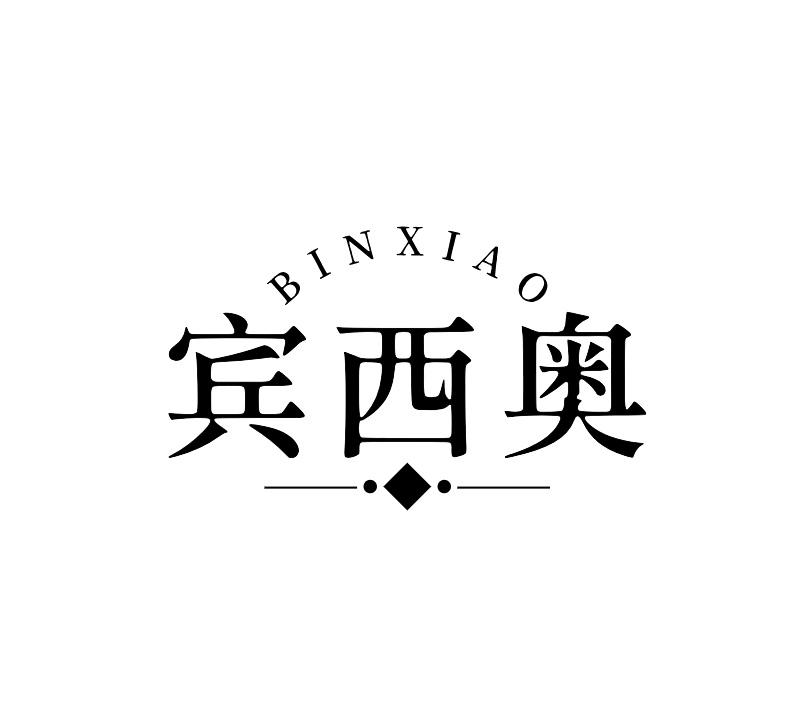 宾西奥