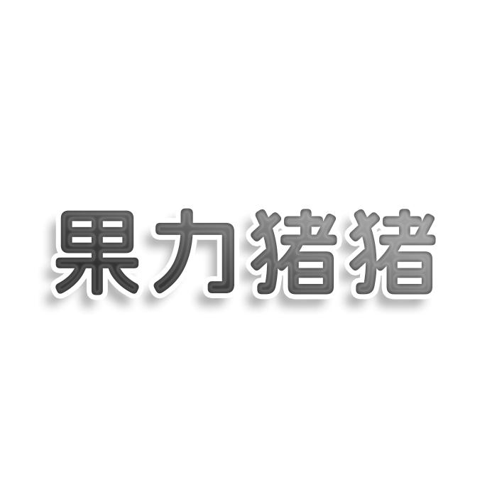 果力猪猪