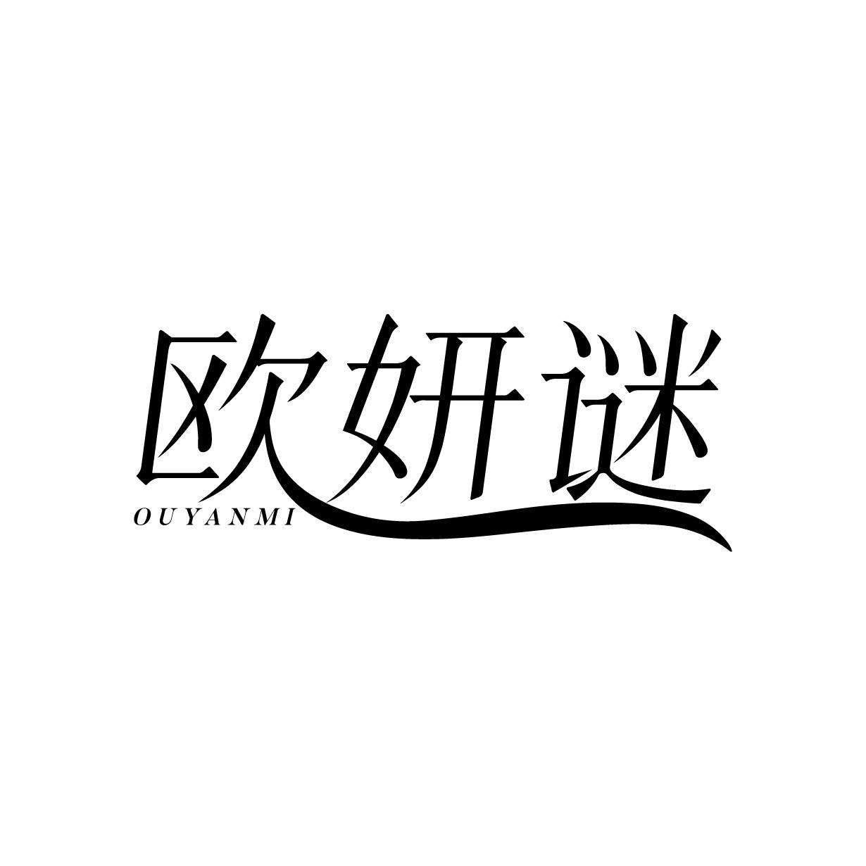 欧妍谜