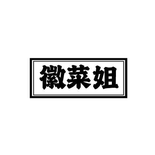 徽菜姐