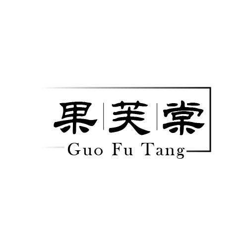 果芙棠