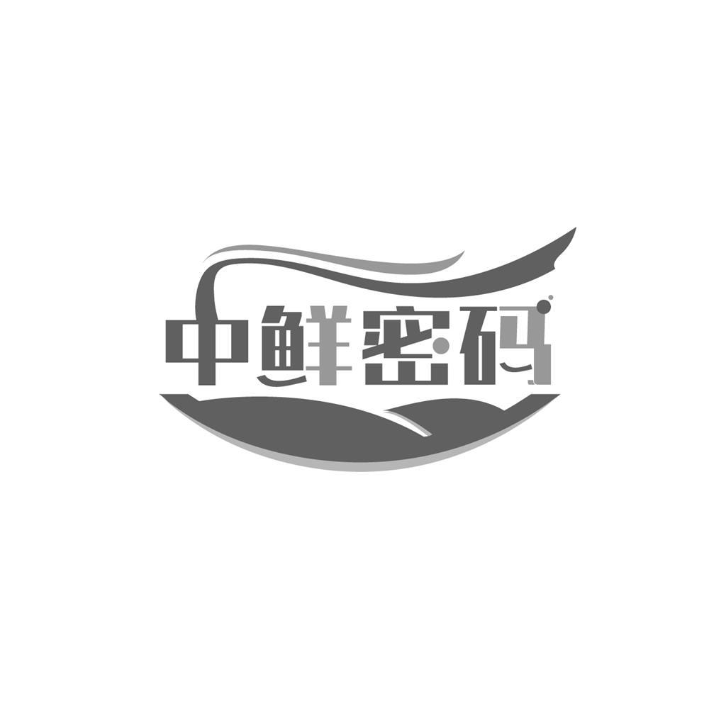 中鲜密码
