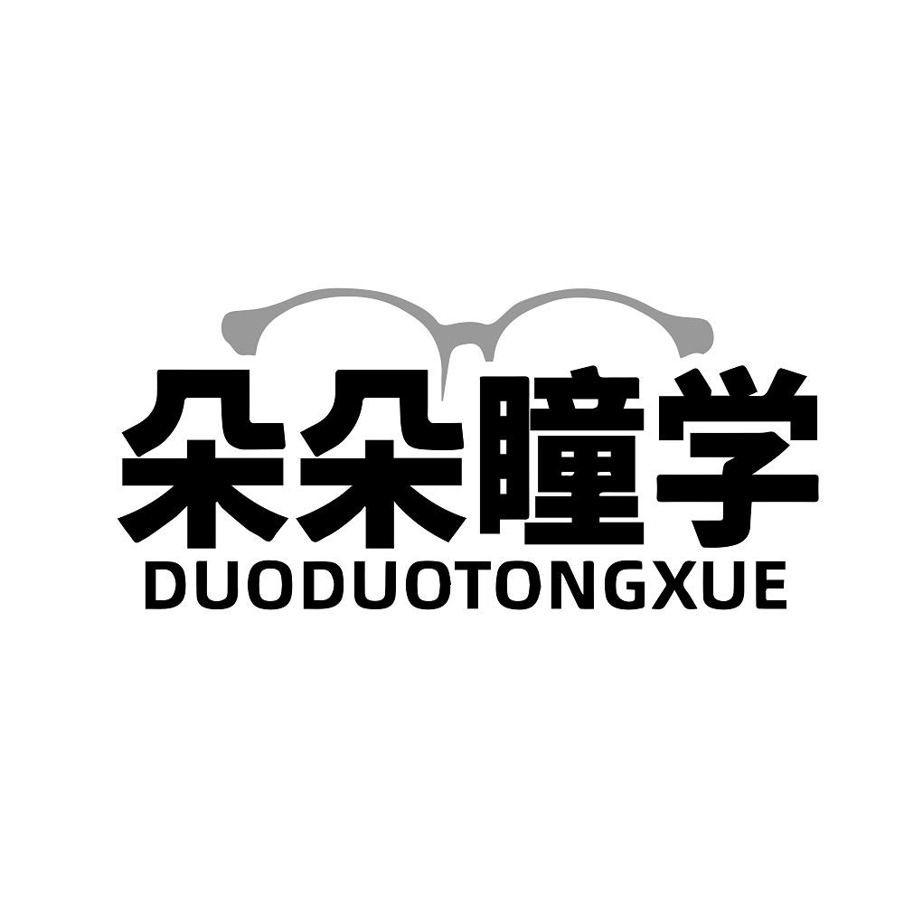 朵朵瞳学
