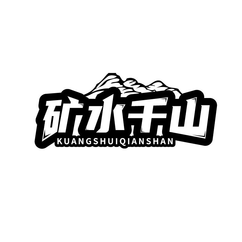 矿水千山