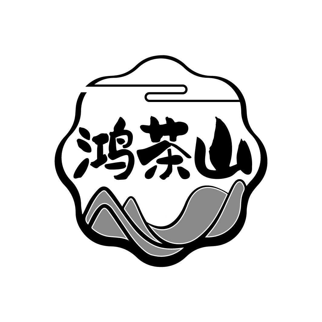 鸿茶山