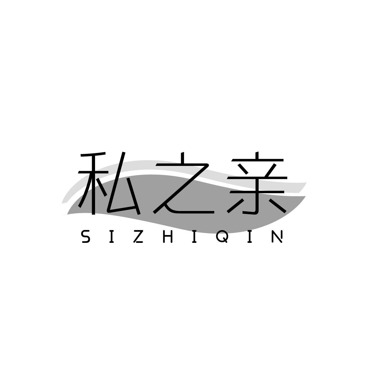 私之亲