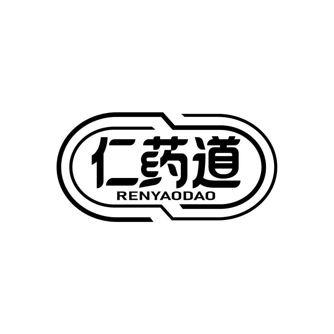 仁药道