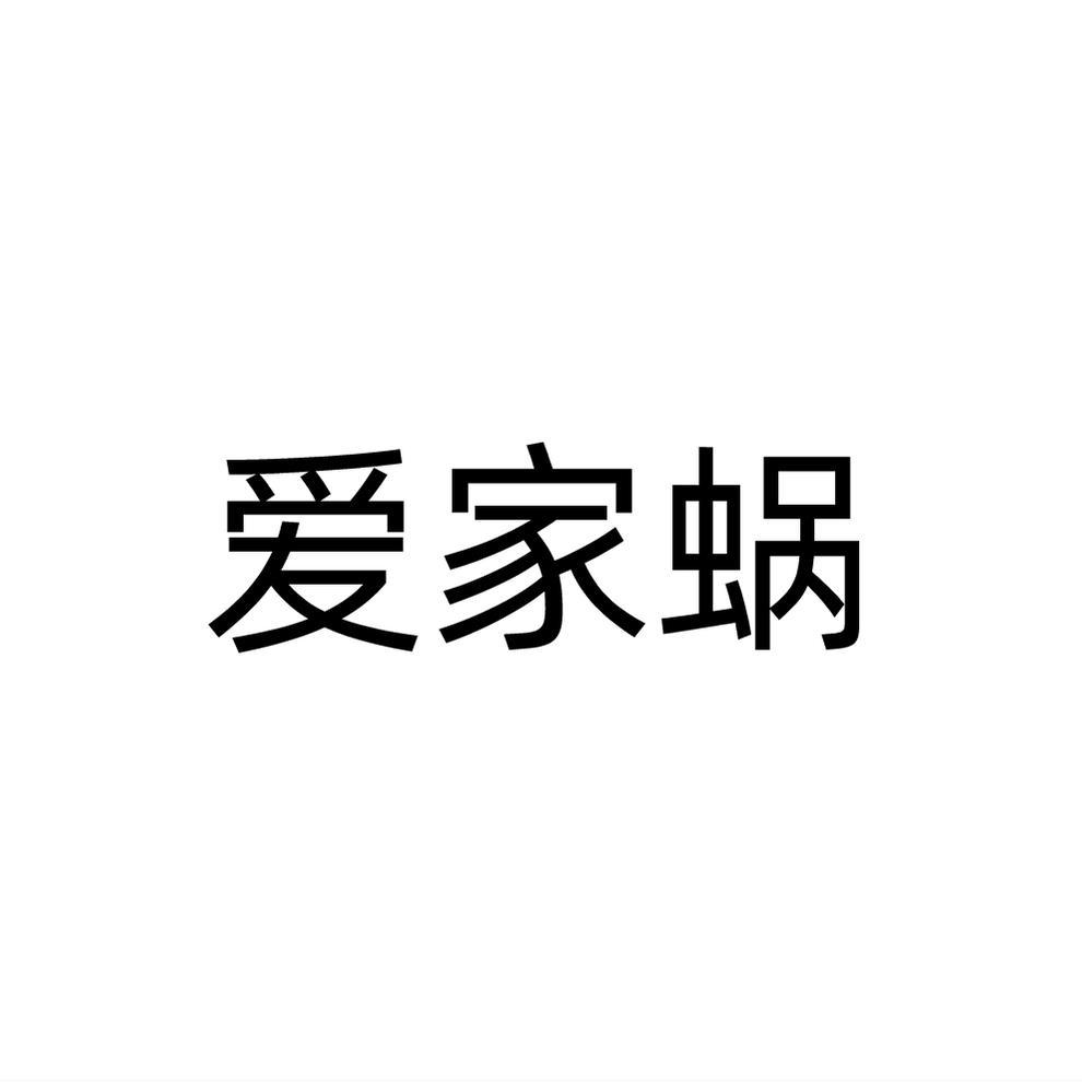 爱家蜗