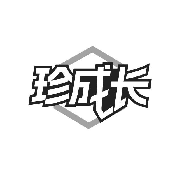 珍成长