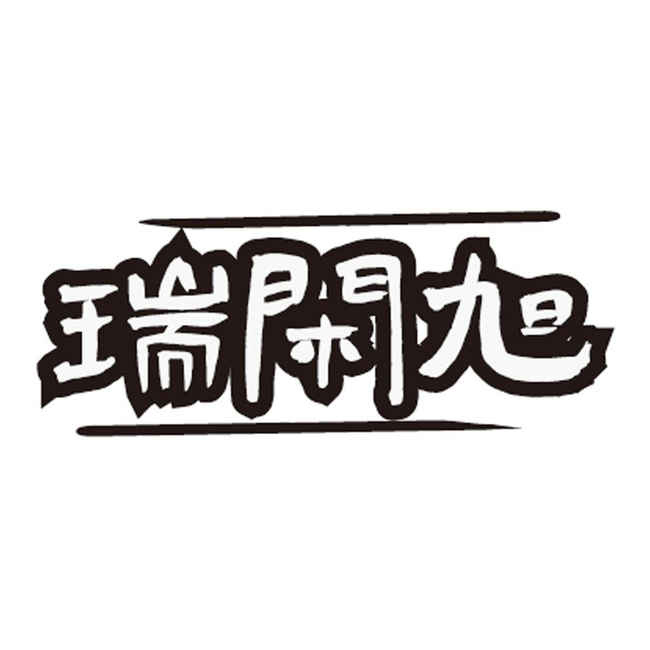 瑞闲旭