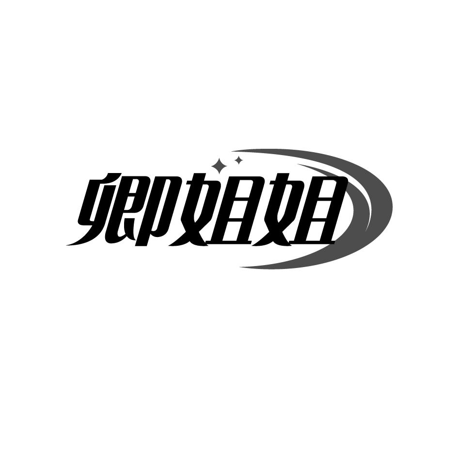 卿姐姐