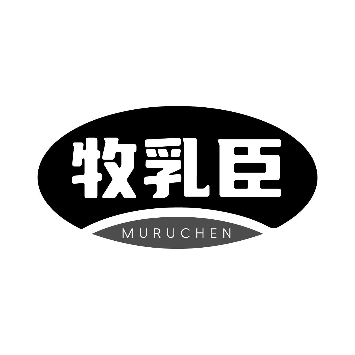 牧乳臣