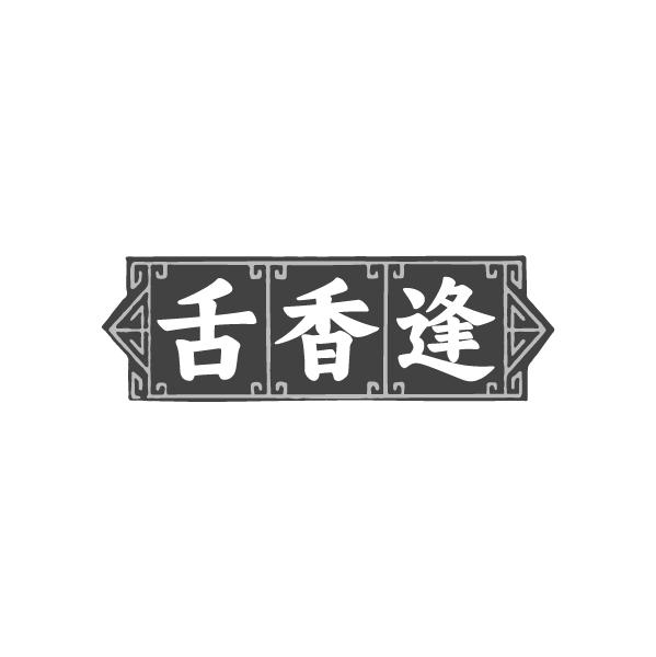 舌香逢