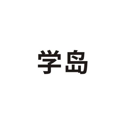 学岛