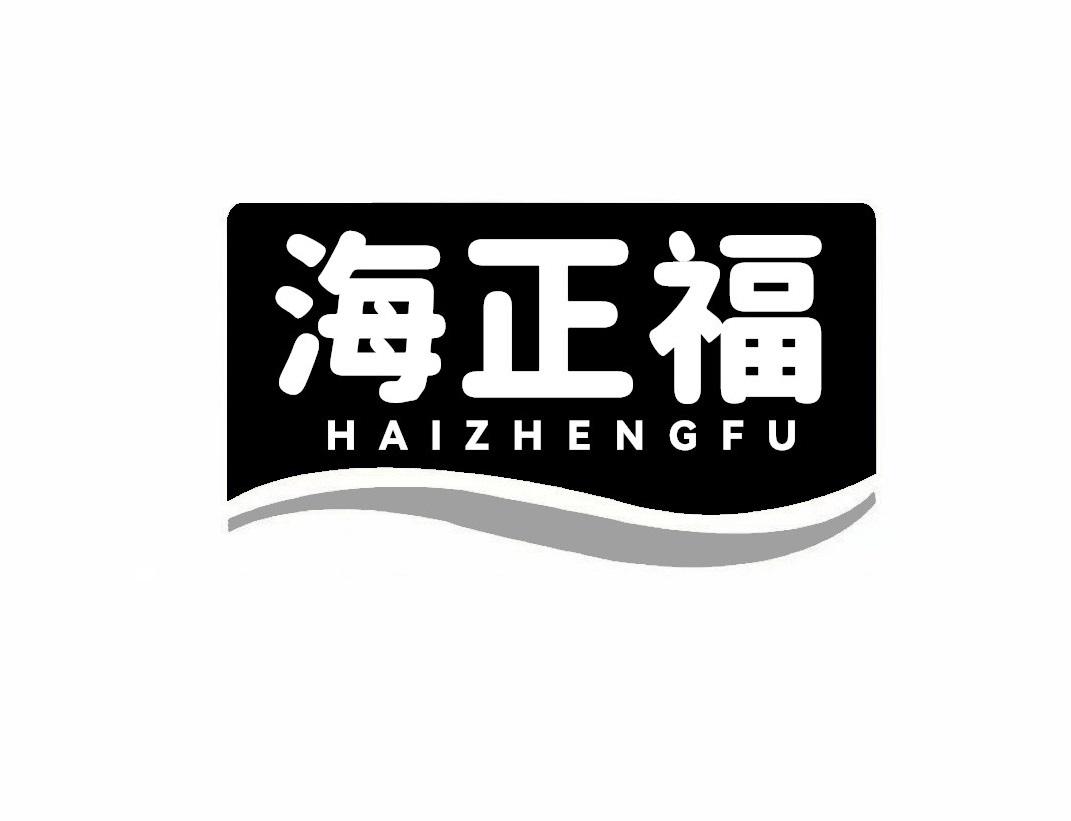 海正福