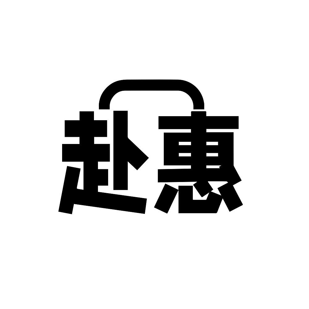 赴惠