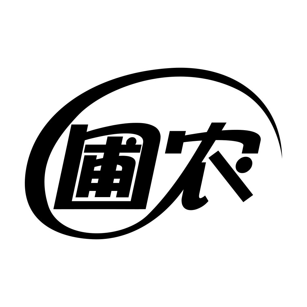 圃农