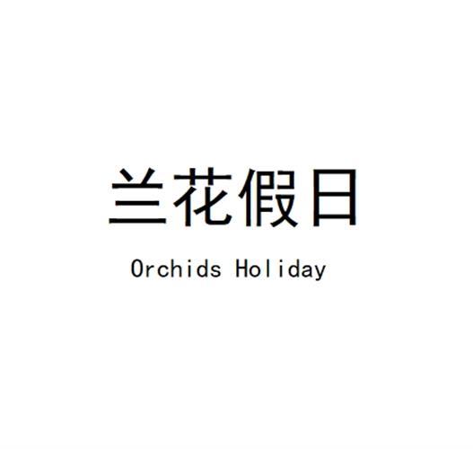 兰花假日 ORCHIDS HOLIDAY