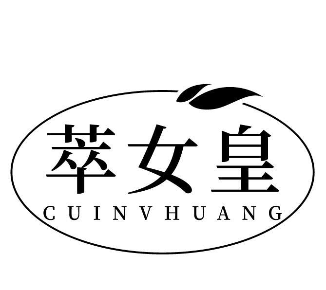 萃女皇