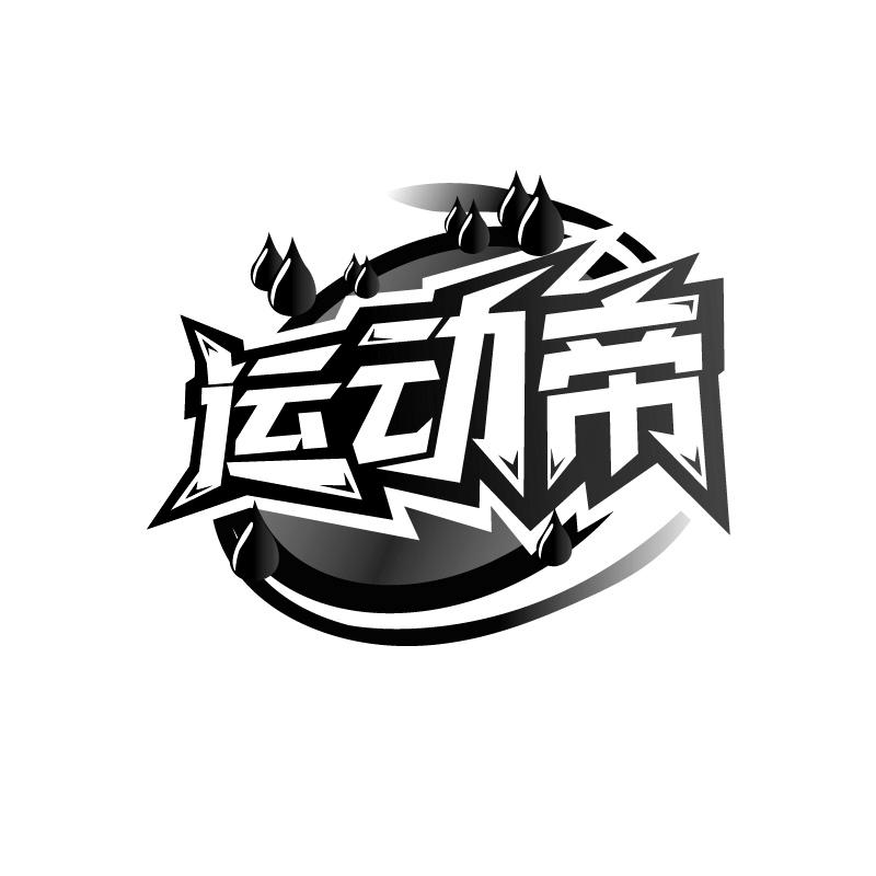 运动帝