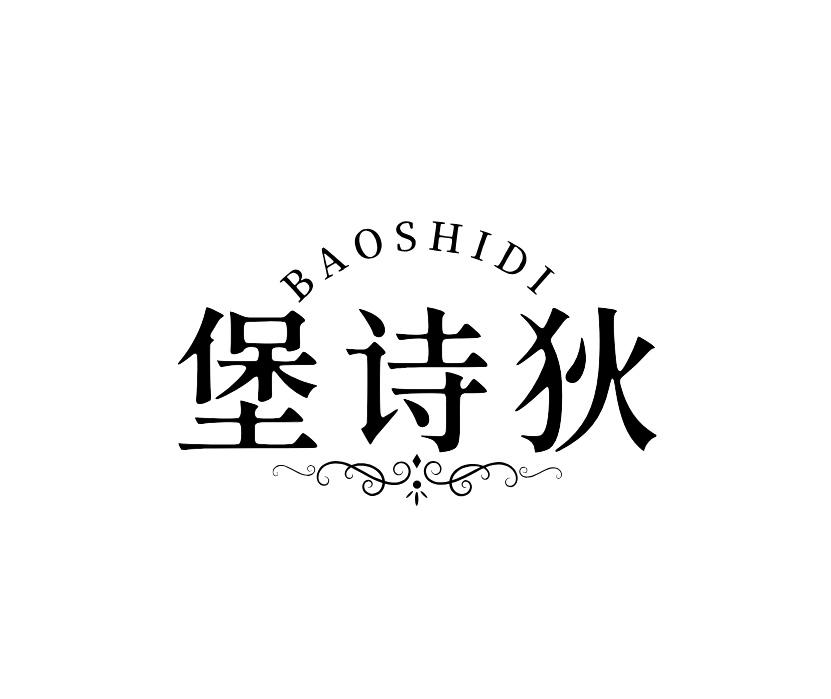 堡诗狄