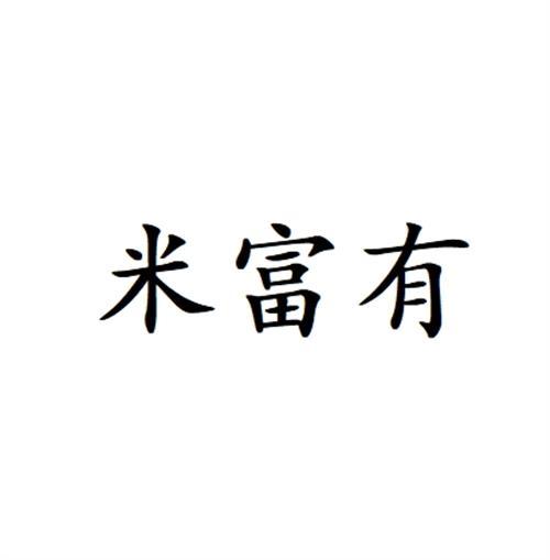 米富有