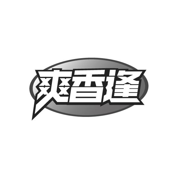 爽香逢