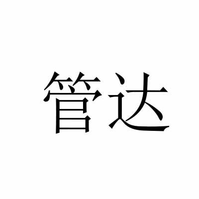 管达