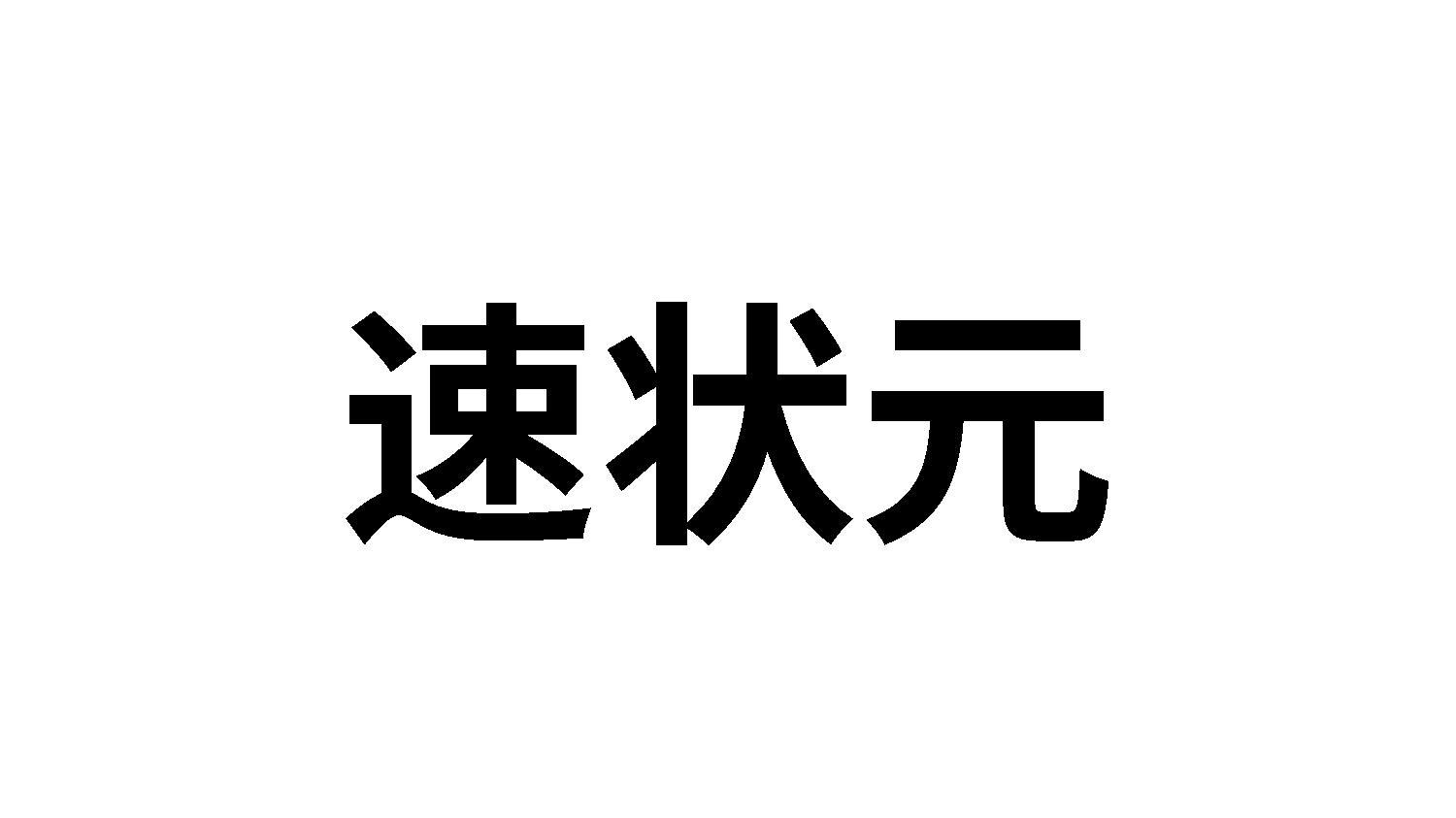 速状元
