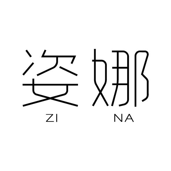 姿娜