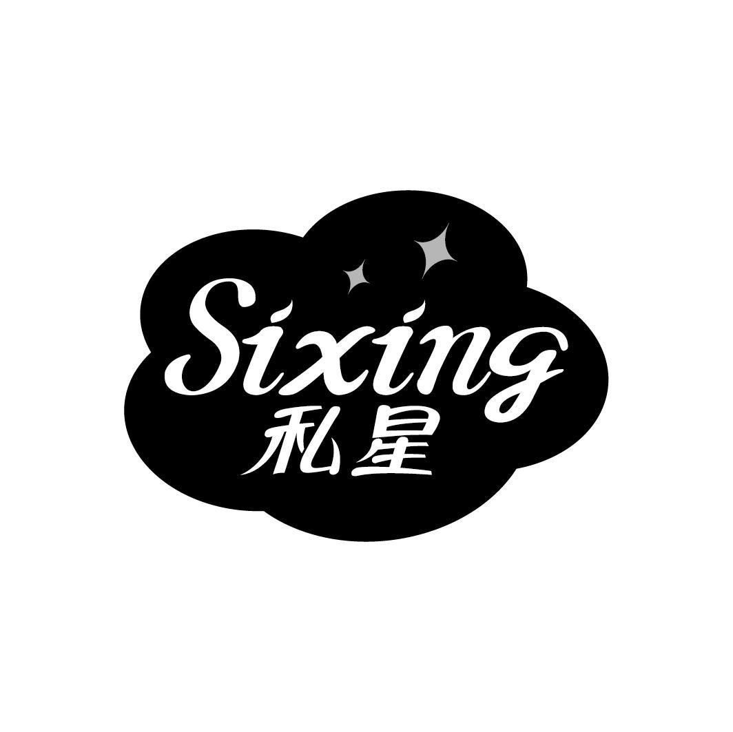 私星