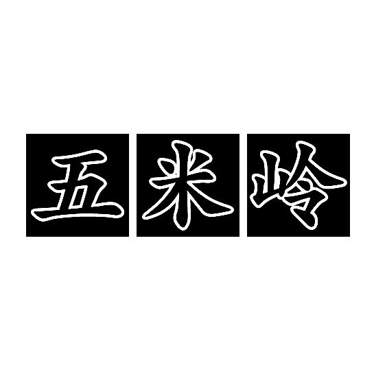 五米岭