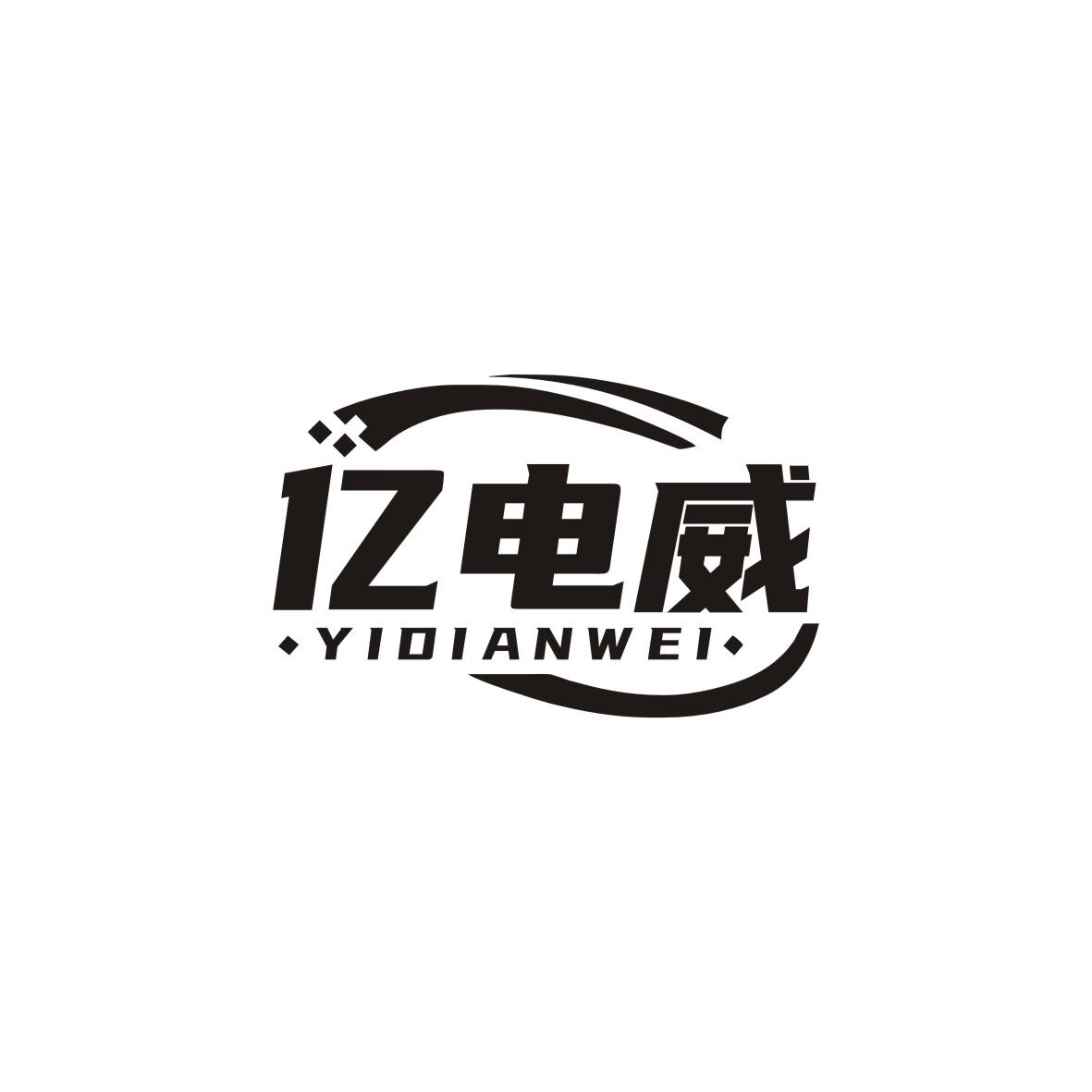 亿电威