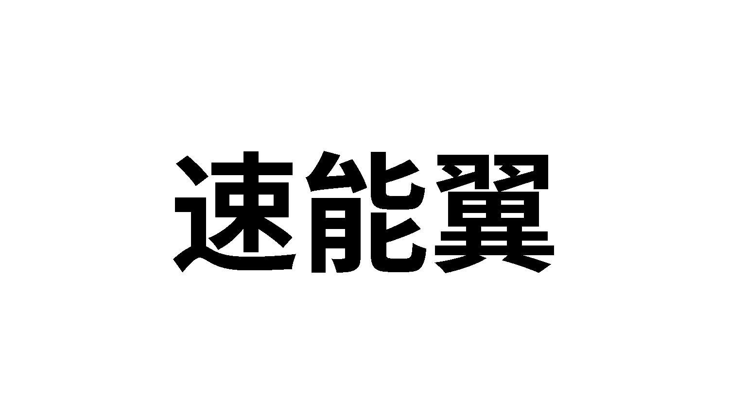 速能翼