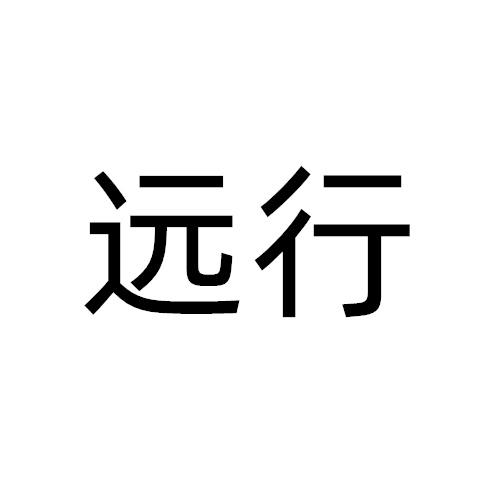 远行