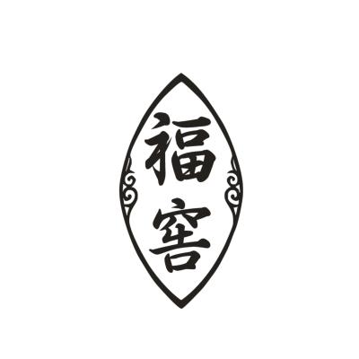 福窖