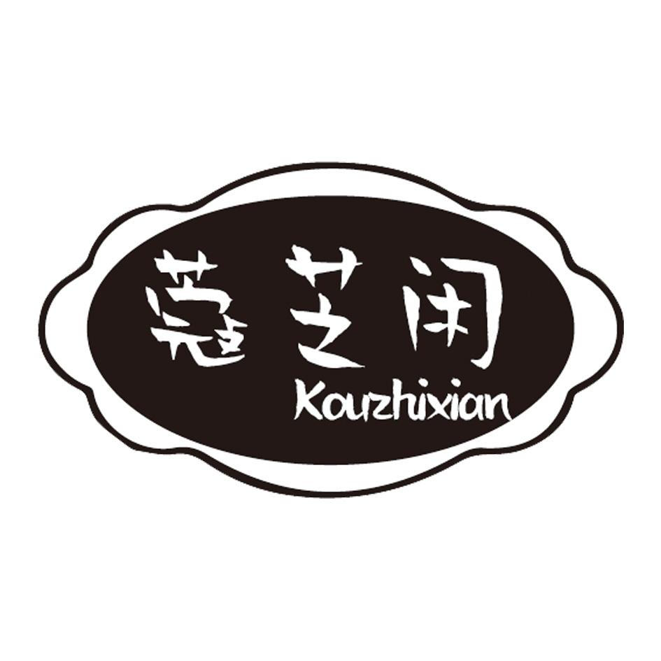蔻芝闲