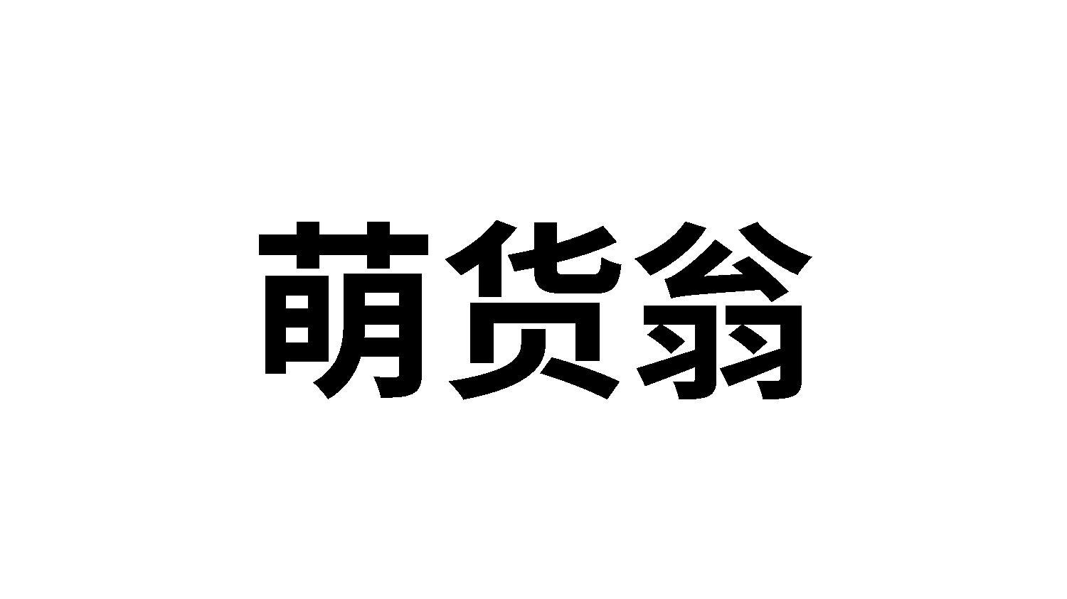 萌货翁