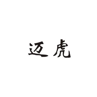 迈虎